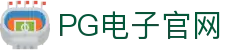 pg-pg模拟器-官方正版pg电子游戏试玩平台